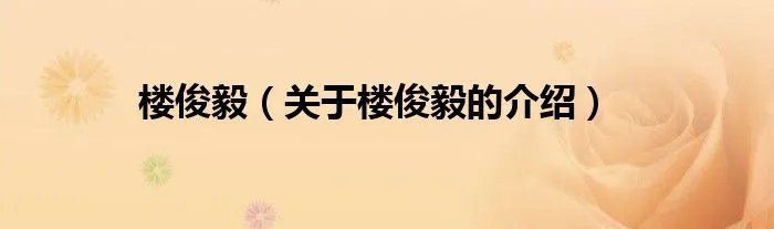 楼俊毅（关于楼俊毅的介绍）