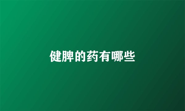 健脾的药有哪些