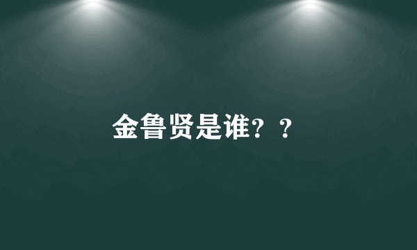 金鲁贤是谁？？