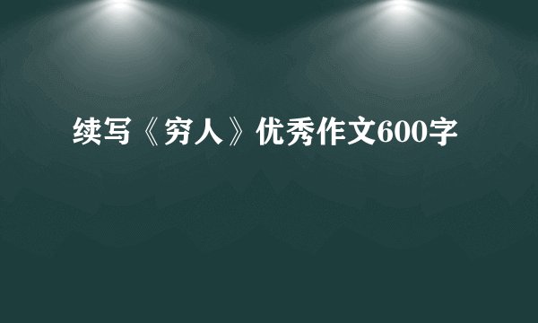 续写《穷人》优秀作文600字