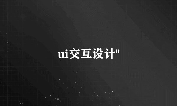 ui交互设计