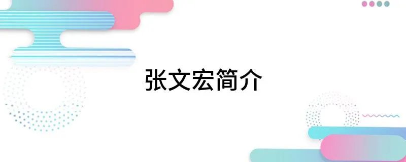 张文宏简介