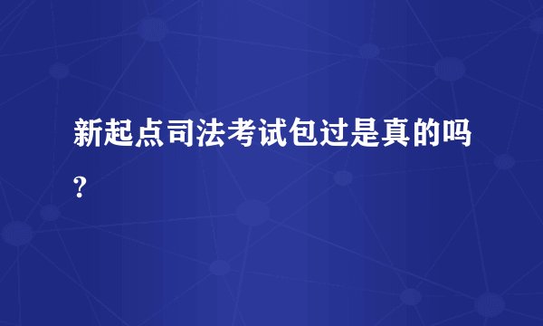 新起点司法考试包过是真的吗?