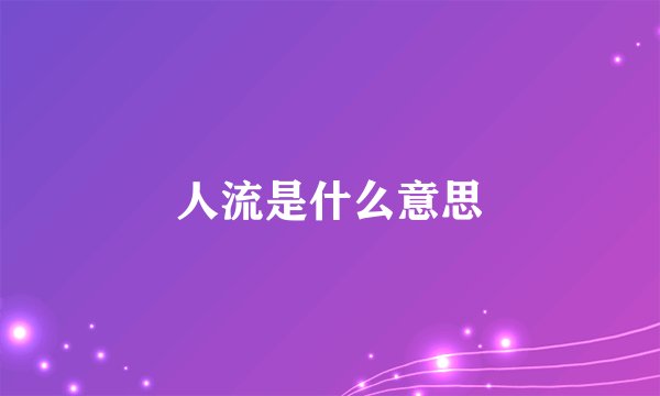 人流是什么意思