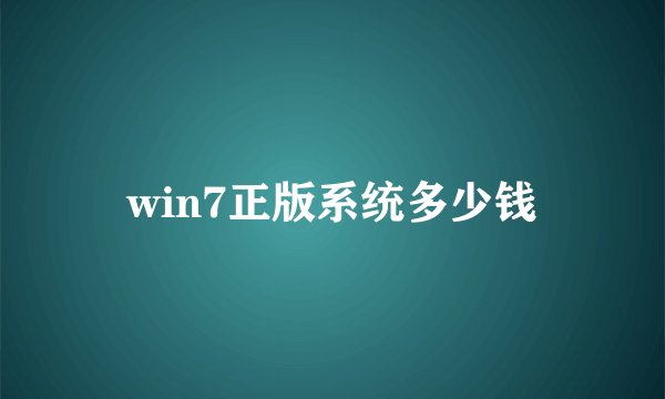 win7正版系统多少钱