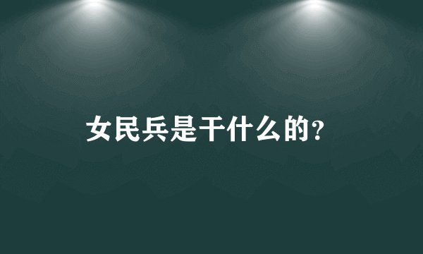 女民兵是干什么的？
