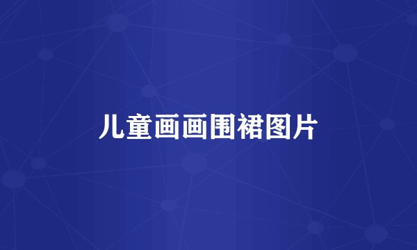 儿童画画围裙图片