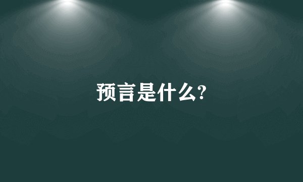 预言是什么?