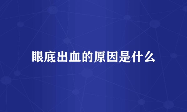 眼底出血的原因是什么