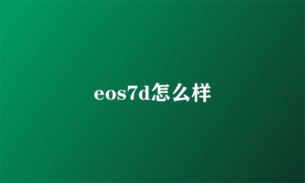 eos7d怎么样
