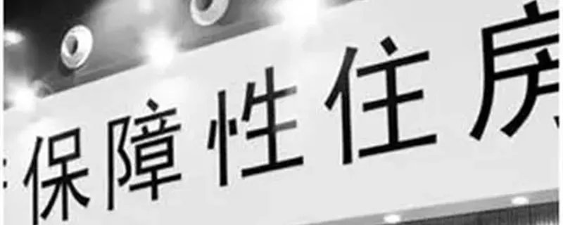 保障房是什么 保障房是什么意思