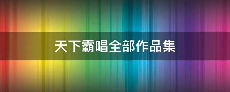 天下霸唱全部作品集