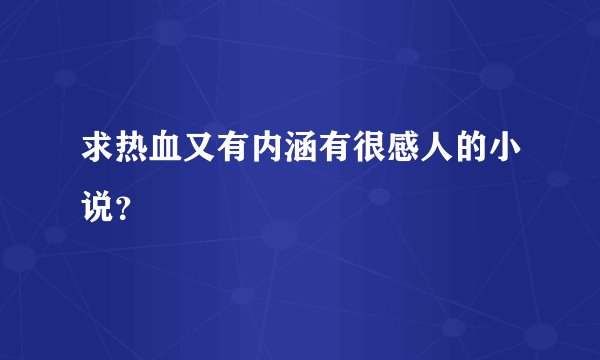 求热血又有内涵有很感人的小说？