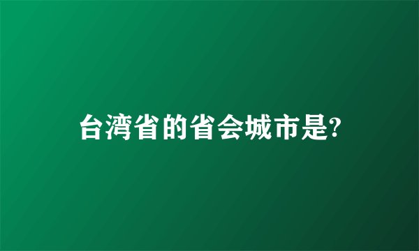 台湾省的省会城市是?