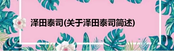 泽田泰司(关于泽田泰司简述)