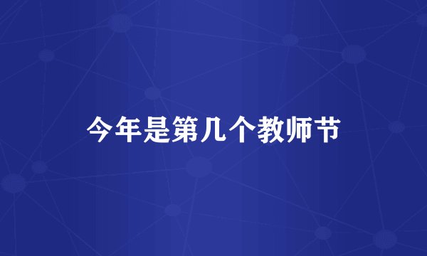 今年是第几个教师节