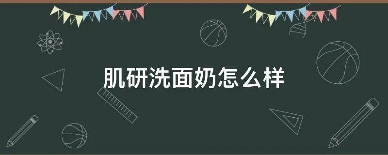 肌研洗面奶怎么样