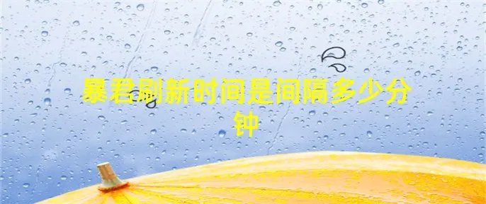 暴君刷新时间是间隔多少分钟