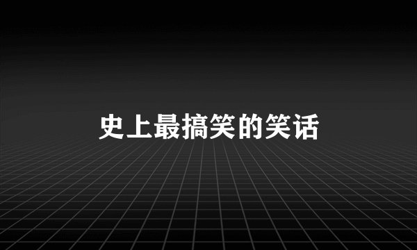 史上最搞笑的笑话
