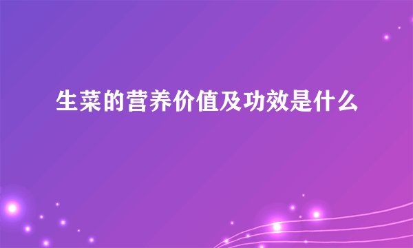 生菜的营养价值及功效是什么