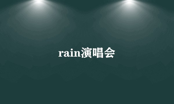 rain演唱会