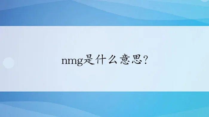 nmg是什么意思？