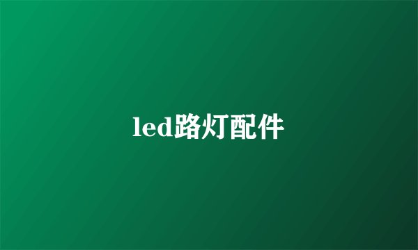 led路灯配件