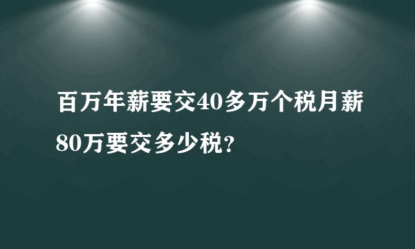 百万年薪要交40多万个税月薪80万要交多少税？