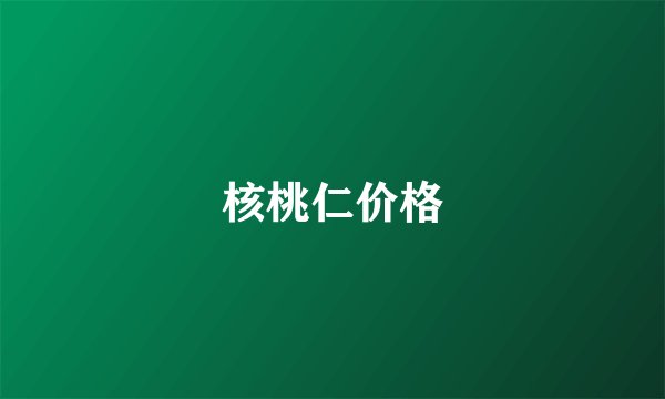 核桃仁价格