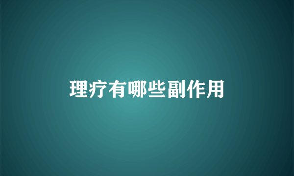 理疗有哪些副作用