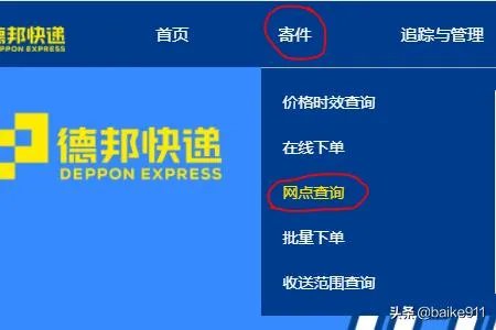 怎么样查询德邦物流服务网点？