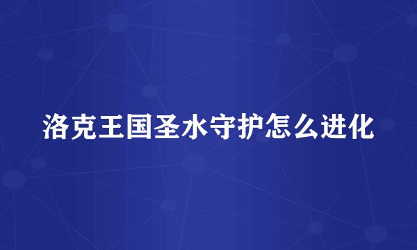 洛克王国圣水守护怎么进化