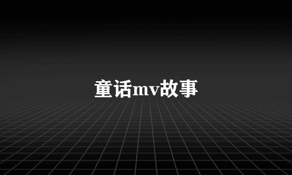 童话mv故事