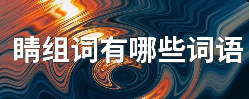 睛组词有哪些词语 睛能组哪些词