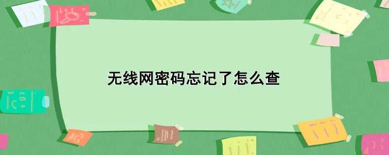 无线网密码忘记了怎么查