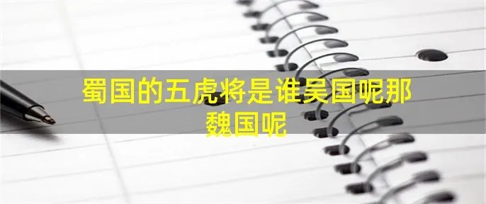 蜀国的五虎将是谁吴国呢那魏国呢