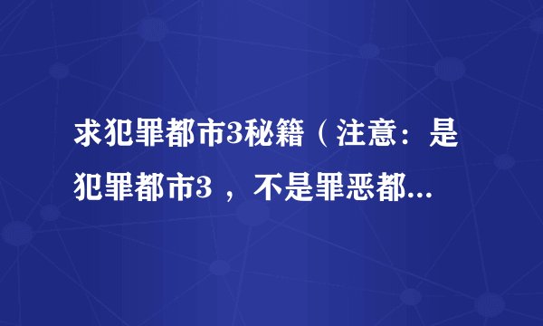 求犯罪都市3秘籍（注意：是犯罪都市3 ，不是罪恶都市） 最好有水轮和飞机