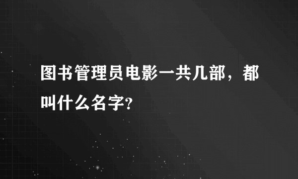 图书管理员电影一共几部，都叫什么名字？
