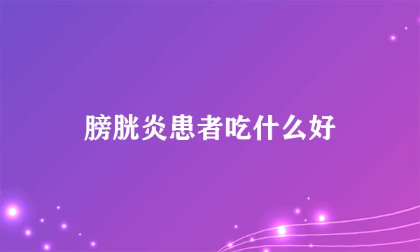 膀胱炎患者吃什么好