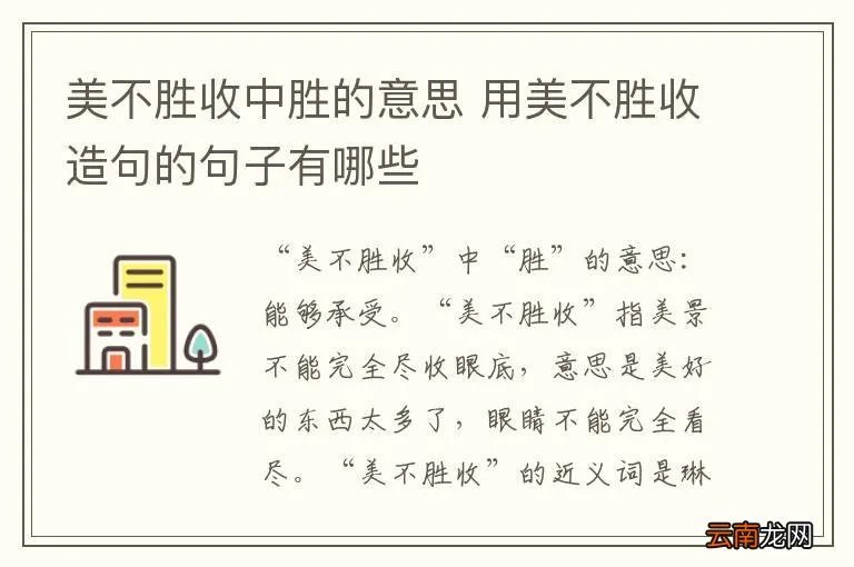 美不胜收中胜的意思 用美不胜收造句的句子有哪些