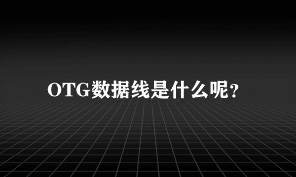 OTG数据线是什么呢？