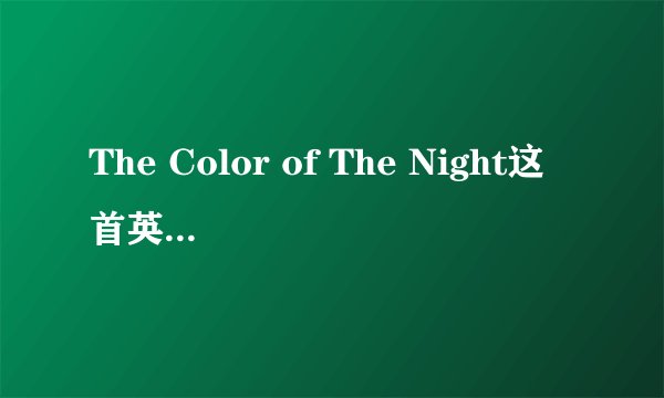 The Color of The Night这首英文歌求翻译