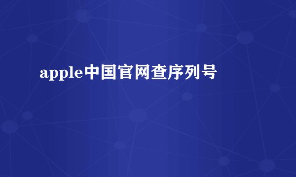 apple中国官网查序列号