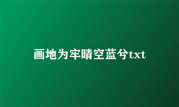 画地为牢晴空蓝兮txt