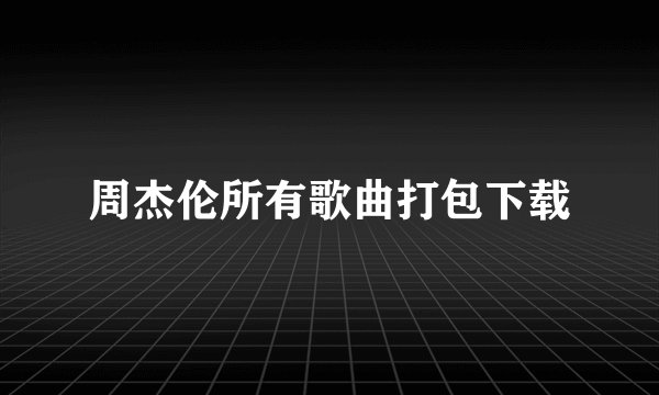 周杰伦所有歌曲打包下载