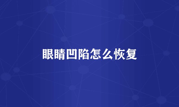 眼睛凹陷怎么恢复