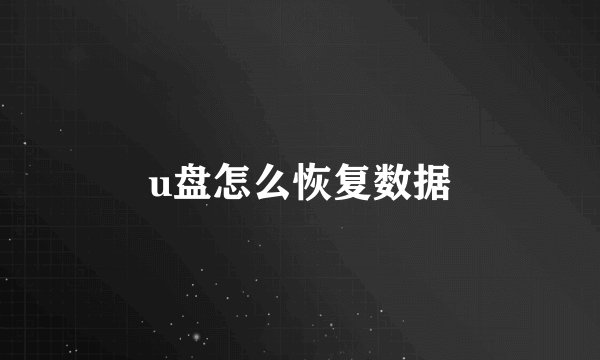 u盘怎么恢复数据