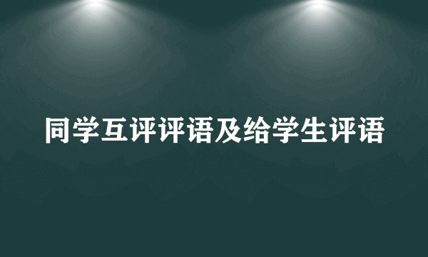 同学互评评语及给学生评语