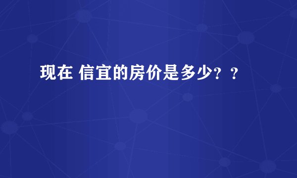 现在 信宜的房价是多少？？