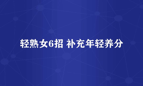 轻熟女6招 补充年轻养分